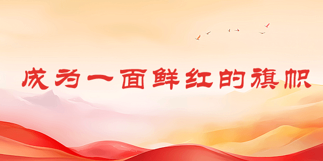 成为一面鲜红的旗帜